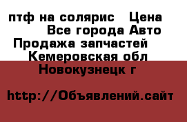 птф на солярис › Цена ­ 1 500 - Все города Авто » Продажа запчастей   . Кемеровская обл.,Новокузнецк г.